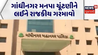 GMC Election News | ગાંધીનગર મનપા ચૂંટણીને લઈને રાજકીય ગરમાવો | Political News | Aam admi  Party