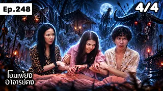 โอมเพี้ยงอาจารย์คง | EP.248 เสือสมิง | 28 ก.ย.69 [4/4]