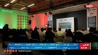 Launch of the Early Detection and Intervention Program for Childhood Disabilities in Hadhramaut
