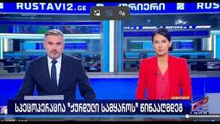 კურიერი 21 საათზე-2026.07.28