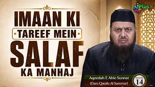 Imaan Ki Tareef Mein Salaf Ka Manhaj | Aqeedah E Ahle Sunnat (Dars Qatafu Al Sammar) Ep 14 Dr. Ajmal