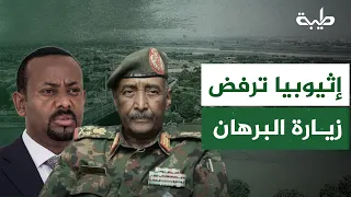 أ.الصادق الرزيفي: إثيوبيا لم ترد على طلب البرهان لزيارتها