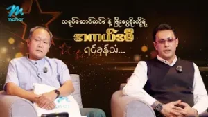 သရုပ်ဆောင်ဆင်မ နဲ့ ဖြိုးငွေစိုးတို့ရဲ့ အကယ်ဒမီရင်ခုန်သံကို ကြည့်ရှုခံစားလို့ရပါပြီ ?