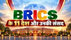 DEEP INSIDE: BRICS: 11 Nations, 11 Parliaments | October 22, 2026