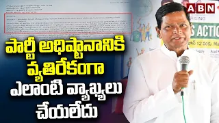 పార్టీ అధిష్టానానికి వ్యతిరేకంగా ఎలాంటి వ్యాఖ్యలు చేయలేదు | Chinna Reddy | ABN Telugu