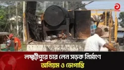 লক্ষ্মীপুরে চার লেন সড়ক নির্মাণে অনিয়ম ও ভোগান্তি | Asian Television