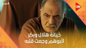 ضربة هلال وبكر لكرامة وجعت قلبه ?وحط أمله في نجاتي يشيل معاه الوكالة?#درش