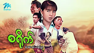 #မြန်မာဇာတ်ကား စ/ဆုံး  စရိုက် နိုင်းနိုင်း ခိုင်သင်းကြည် #myanmarmovies