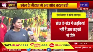 खेल के मैदान में अब सोच बदल रही, खेल के मैदान से बेटियों की  उड़ान  | JAN TV