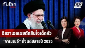 อิสราเอลเผยตัดสินใจเด็ดหัว “คาเมเนอี” ตั้งแต่ปลายปี 2025 | ทันโลก DAILY | 6 มี.ค. 69