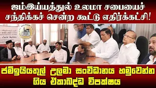 ஜம்இய்யத்துல் உலமா சபையைச் சந்திக்கச் சென்ற கூட்டு எதிர்க்கட்சி!