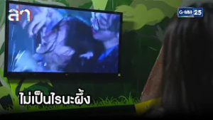 ไม่เป็นไรนะผึ้ง | Highlight ล่า Ep.21 | GMM25