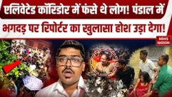 Chorbagan Durga Pandal Stampede: Elevated Corridor में फंसे लोग, दुर्गा पंडाल भगदड़ पर बड़ा खुलासा