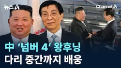 China's 'Number 4' Wang Huning sees Kim Jong Un off to the middle of the bridge / Channel A / News A