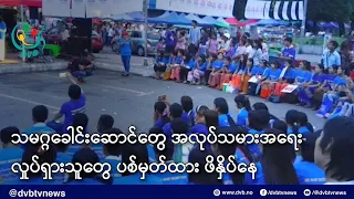 သမဂ္ဂခေါင်းဆောင်တွေ အလုပ်သမားအရေး လှုပ်ရှားသူတွေကို ပစ်မှတ်ထား ဖိနှိပ်နေ - DVB News