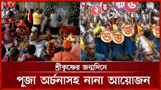 জন্মাষ্টমী উপলক্ষ্যে পূজা অর্চনাসহ নানা আয়োজন | Hindu Festival | Somoy TV