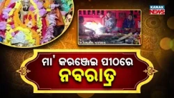ମା' କରଞ୍ଜେଇ ପୀଠରେ ନବରାତ୍ର | Maa Karanjei Temple Navratri Celebration | Pithe Mahamaya | Kanak News