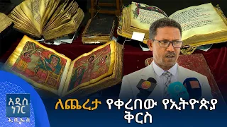ለጨረታ የቀረበው የኢትዮጵያ ቅርስ፣ መስከረም 05, 2018 What's New Sep 15, 2026