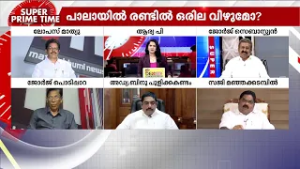 പാലായിൽ 'റോ'ഷോ! | Pala | Roshi Augustine | Jose K Mani | Super Prime Time