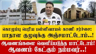 கொழும்பு பெரிய பள்ளி காணிச்சர்ச்சை: பாதாள குழுவுக்கெல்லாம் அஞ்ச மாட்டோம் : உறுதியை தரவும் மாட்டோம்!