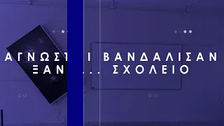 Επτά συλλήψεις μετά τις καταστροφές στο ΕΠΑΛ παραλίας