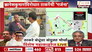 Thackeray Brothers Garjana Morcha | ठाकरेंची 'गर्जना', शिवसेना UBT, मनसेकडून मोर्चाची तयारी