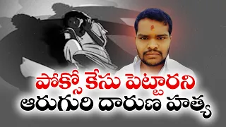 షాబాద్ ఆరుగురి హత్యపై తీవ్ర ఉద్రిక్తత..! పోలీస్ స్టేషన్ ఎదుట బాధితుల ఆందోళన