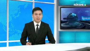 KOKSHE AQPARAT | Қорытынды жаңалықтар - 03.03.2026