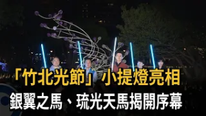 "竹北光節"小提燈亮相 銀翼之馬.琉光天馬揭開序幕－民視新聞