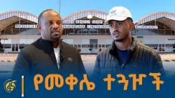 “በረራ በመጀመሩ በጣም ተደስተናል “ የመቀሌ ተጓዦች