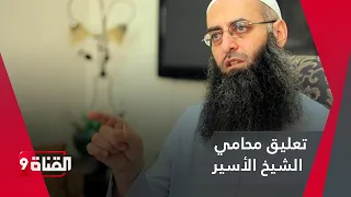 Lawyer Mohammed Sablouh commenting on the acquittal of Sheikh al-Assir