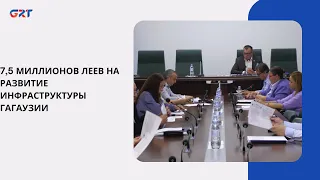 7.5 MILLION LEI FOR GAGAUZIA'S INFRASTRUCTURE DEVELOPMENT