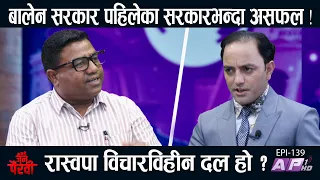 रवि र बालेन सहयात्रा ५ बर्ष टिक्छ? रास्वपा छोडेकोमा आत्माग्यानी हुन्छ? | JANA PAIRAVI | AP1HD
