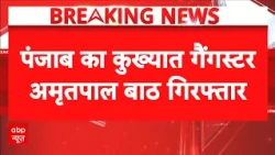 Punjab Crime News: पंजाब का कुख्यात गैंगस्टर अमृतपाल बाठ कनाडा बॉर्डर से गिरफ्तार | Breaking News