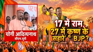 UP Election 2027: 17 में राम...27 में कृष्ण के सहारे BJP?