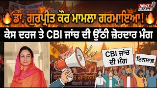 🔥 ਡਾ. ਗੁਰਪ੍ਰੀਤ ਕੌਰ ਮਾਮਲਾ ਗਰਮਾਇਆ! ਕੇਸ ਦਰਜ ਤੇ CBI ਜਾਂਚ ਦੀ ਉੱਠੀ ਜ਼ੋਰਦਾਰ ਮੰਗ