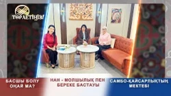 Төрлетіңіз - Нан - береке мен молшылық, Самбо - қайсарлықтың мектебі, Басшы болу оңай ма?