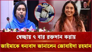 জাইমা রহমানকে যে কারণে ধন্যবাদ জানালেন জোবাইদা রহমান | Zubaida Rahman | Independent TV