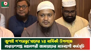 জুলাই গণঅভ্যুত্থানের ২য় বার্ষিকী উপলক্ষে নারায়ণগঞ্জ মহানগরী জামায়াতের মাসব্যাপী কর্মসূচি | Tv News