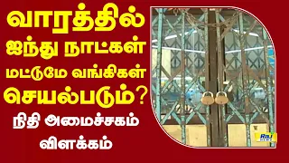 வாரத்தில் ஐந்து நாட்கள் மட்டுமே வங்கிகள் செயல்படும்?நிதி அமைச்சகம் விளக்கம்! #financeminister