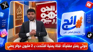 Houthi Drops a Bombshell: Yemeni Channel Opened for 2 Million Yemeni Dollars | Trending