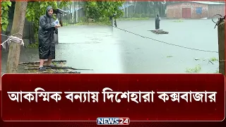 আকস্মিক বন্যায় দিশেহারা কক্সবাজার | NEWS24