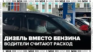 Moscow drivers are switching to diesel: up to 25% in savings