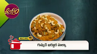 గుమ్మడి ఖర్జూర హల్వా | Gummadi Kharjura Halwa | Mee Kosam  | ETV Abhiruchi