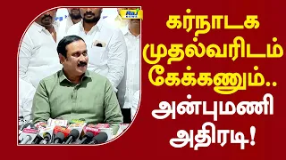 கர்நாடக முதல்வரிடம் கேக்கணும்.. அன்புமணி அதிரடி! #anbumaniramadoss #dkshivakumar #karnataka