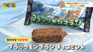 A new flavor has been added to the hugely popular Black Mont Blanc! Takeshita Confectionery, July...