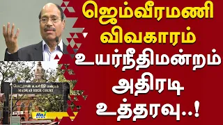 ஜெம்வீரமணி விவகாரம் உயர்நீதிமன்றம் அதிரடி உத்தரவு..!  #GemVeeramani #MadrasHighCourt