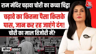 Black and White With Anjana Om Kashyap: किस आरोपी से मिला सबसे ज्यादा पैसा? | Aaj Tak Hindi News