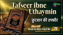 Tafseer Ibne Uthaymin Ep 470 | Surah An-Nisa 4 Ayat No. 79 | Tarjumani Shaikh Ansar Zubair Azmi