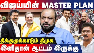 விஜய்யின் ஆடுபுலி ஆட்டம்.. பாஜக கூட்டணி.. திமுகவின் திட்டம் என்ன? - உடைக்கும் Sufiyan | TVK | IBC